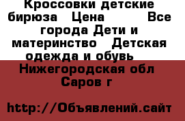 Кроссовки детские бирюза › Цена ­ 450 - Все города Дети и материнство » Детская одежда и обувь   . Нижегородская обл.,Саров г.